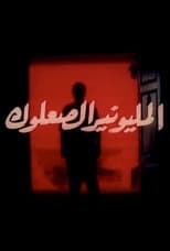 Poster for Almilyunayr alsaeuluk