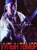 Poster for Mountain Tumur