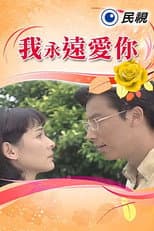 Poster for 我永遠愛你