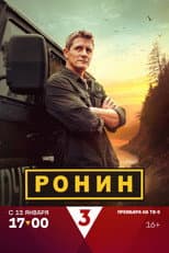 Poster for Ронин