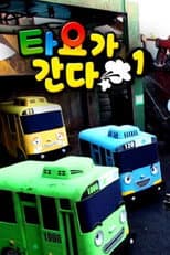 Poster for 타요가 간다