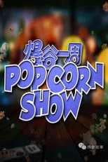 Poster for 爆谷一周