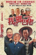 Poster for 我是乡巴佬
