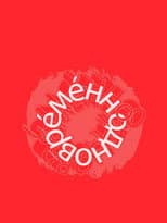 Poster for Евгений Гришковец: Одновременно