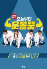 Poster for 오늘부터 운동뚱
