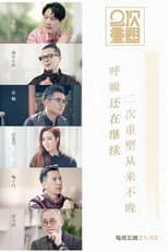 Poster for 2次重塑