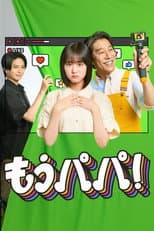 Poster for もうパパ！