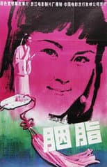 Poster for Yan Zhi