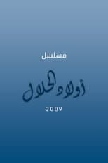 Poster for أولاد الحلال