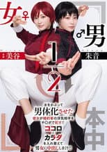 Poster for 男女1/2