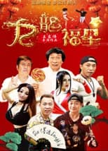 Poster for 寻龙计
