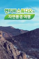 Poster for 엔티비스튜디오의 자연풍경여행