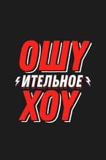 Poster for Ошуительное Хоу