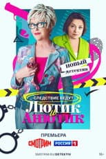 Poster for Лютик и Анютик