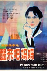 Poster for 醒来吧，妈妈