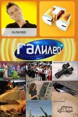 Poster for Галилео
