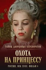 Poster for Secrets of Palace coup d'etat. Russia, 18th century. Film №8. Part 1. Hunting for a Princess
