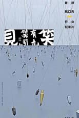 Poster for 见笑