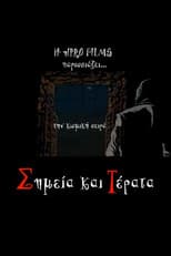 Poster for Σημεία και τέρατα