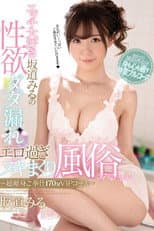 Poster for Sex-Loving Miru Sakamichi's Horny, Erotic Massage Parlor Special With Lots Of Ejaculations ~Dedicated Service, 170-Minute VIP Course~
