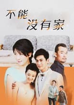 Poster for 不能没有家