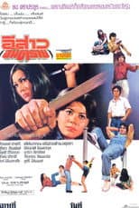 Poster for อีสาวอันตราย