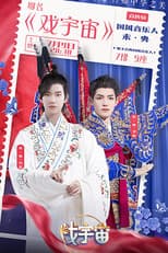 Poster for 戏宇宙