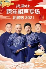 Poster for 德云社郭德纲跨年相声专场北展站2021