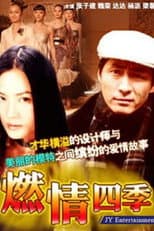 Poster for 燃情四季