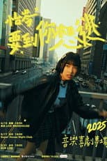 Poster for 怡岑：要到你想逃