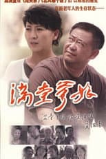 Poster for 满堂爹娘