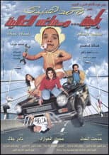 Poster for Belia We Demagho El Aliaa