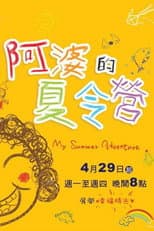 Poster for 阿婆的夏令营