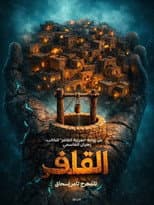 Poster for القافر