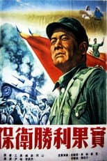 Poster for 保卫胜利果实