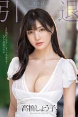 Poster for MIDV-099 Last Sex in Retirement G-Cup Perfect Body AV