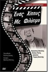 Poster for Ένας χίπις με φιλότιμο