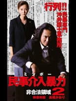 Poster for 民事介入暴力 非合法領域2