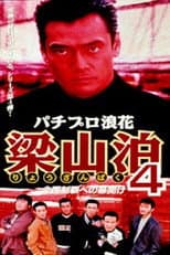 Poster for Pachipro Naniwa Ryozanpaku 4