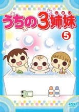 Poster for うちの3姉妹 5