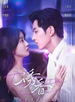 Poster for 誘香