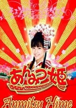 Poster for あんみつ姫