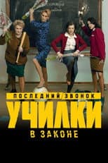 Poster for Училки в законе