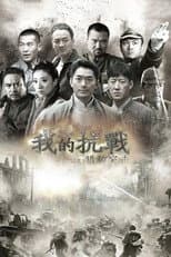 Poster for 我的抗战之猎豹突击