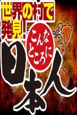 Poster for Sekai no Mura de Hakken! Konna Tokoro ni Nihonjin