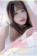 Poster for 退勤してから出勤するまでずっと2人っきり天使もえと見つめ合い愛し合うねっとりSEX
