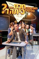 Poster for האם אתה חכם יותר מתלמיד בכיתה ו'?
