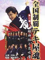 Poster for Nationwide Conquering: The Spirit of the Tekiya Chapter 2: Sardine Shrine and a Storm of Love