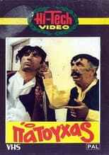 Poster for Ο Πατούχας