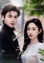 Poster for 他执妄念